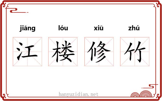 江楼修竹