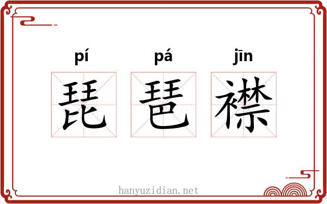 琵琶襟