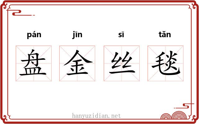 盘金丝毯