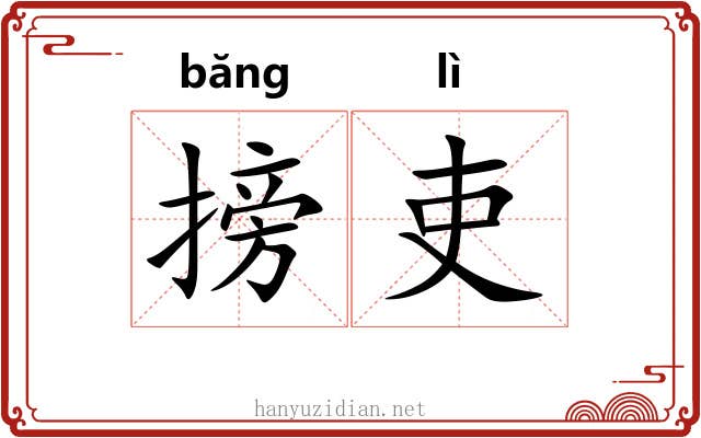 搒吏