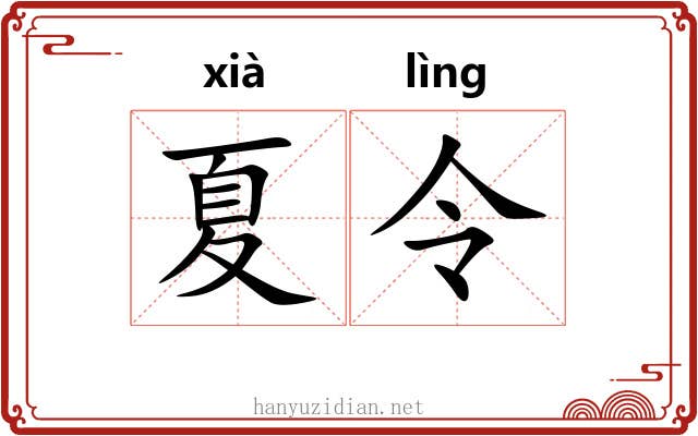 夏令 夏令