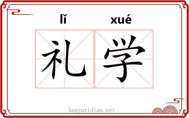 礼学 礼学