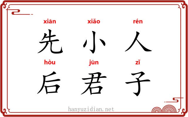 先小人,后君子 先小人,后君子