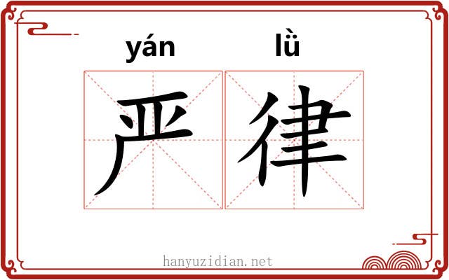 严律 严律