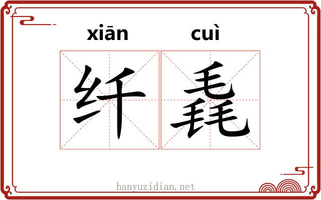 纤毳