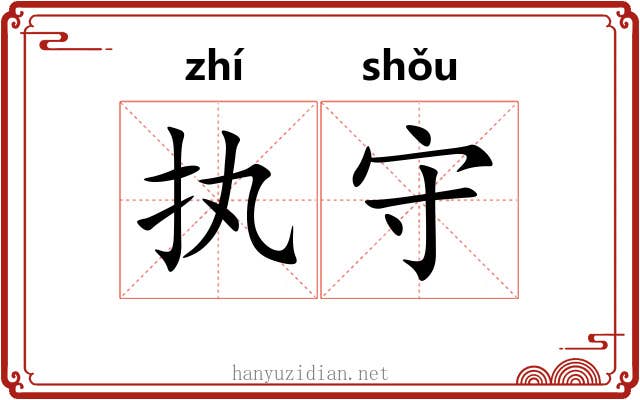 执守 执守