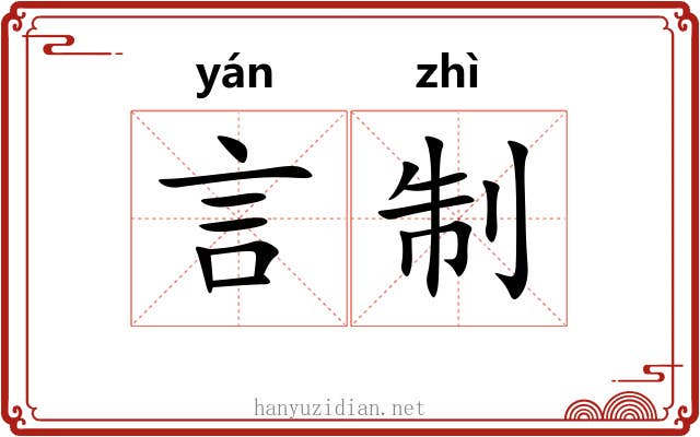 言制 言制