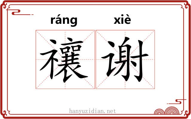 禳谢