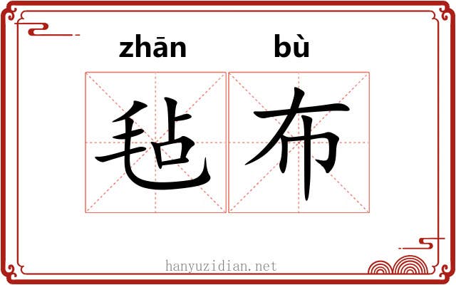 毡布
