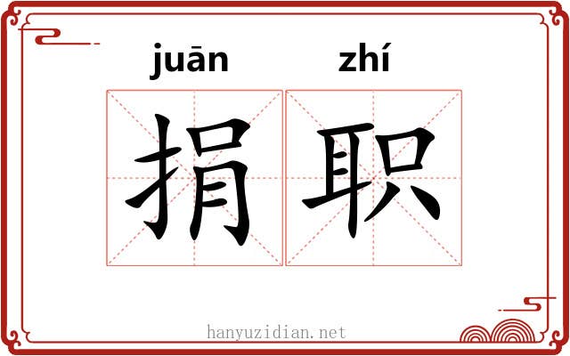 捐职