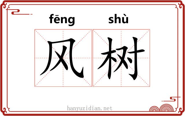 风树 风树