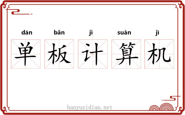 单板计算机 单板计算机