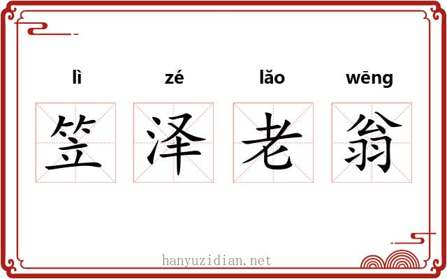笠泽老翁