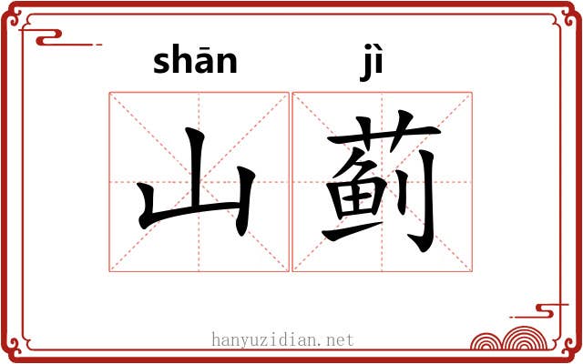 山蓟