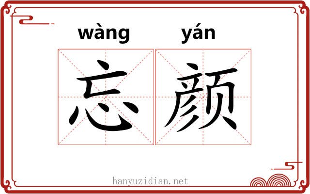 忘颜
