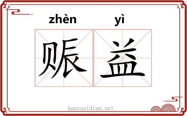 赈益