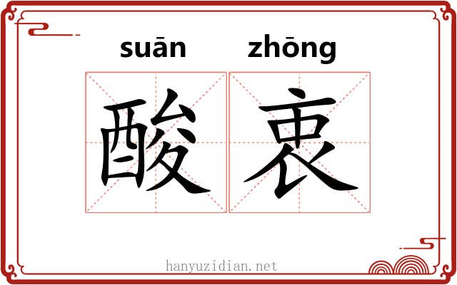 酸衷