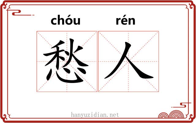 愁人