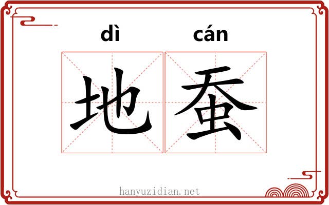 地蚕 地蚕