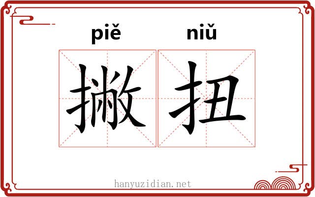 撇扭