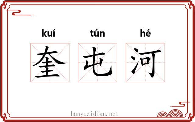 奎屯河 奎屯河