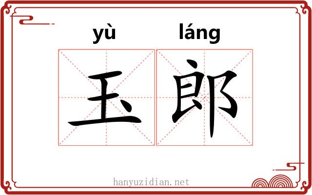 玉郎