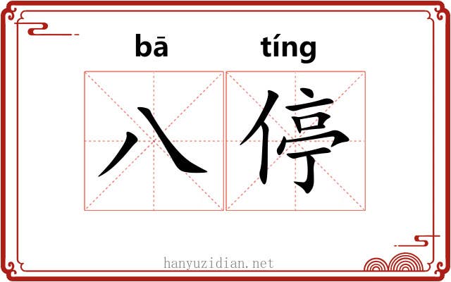 八停