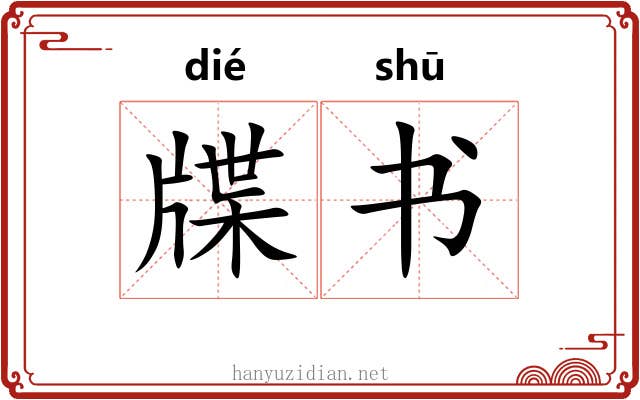 牒书