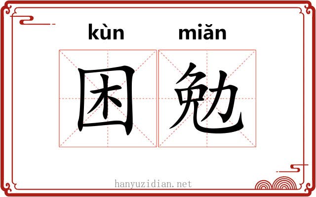 困勉