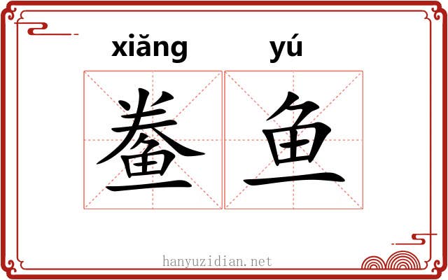 鲞鱼