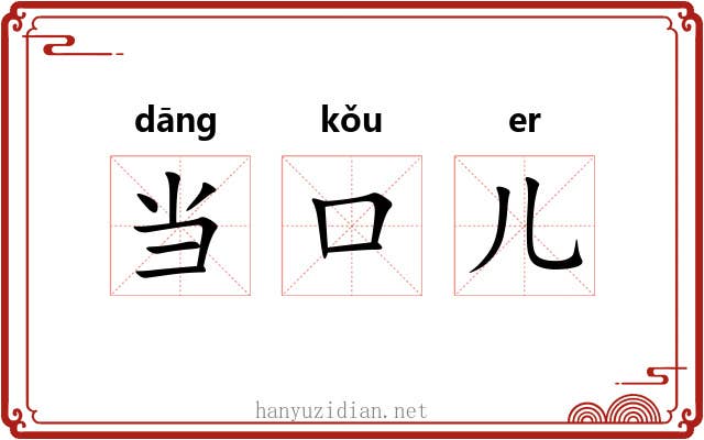 当口儿 当口儿