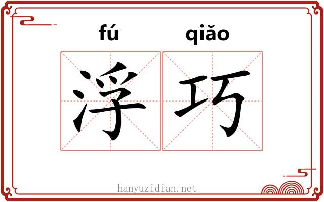 浮巧 浮巧