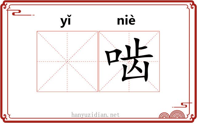 𬺈啮