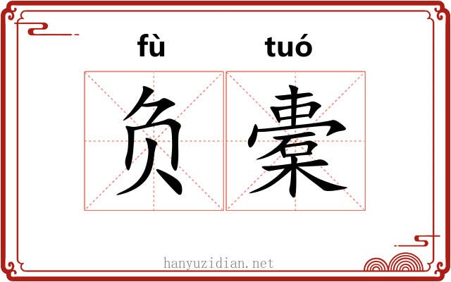 负橐