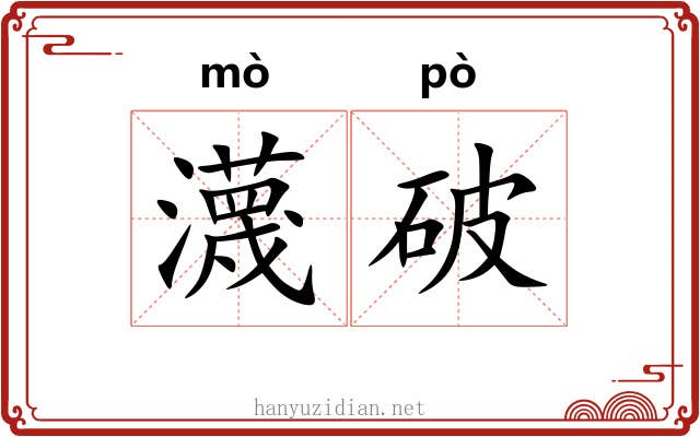 瀎破