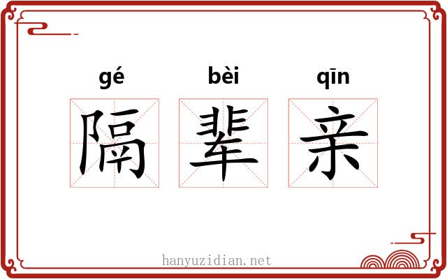 隔辈亲 隔辈亲