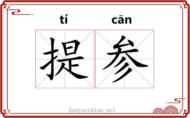 提参 提参