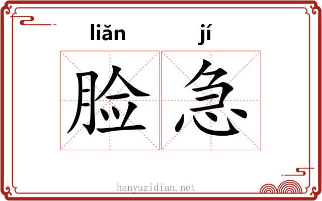 脸急
