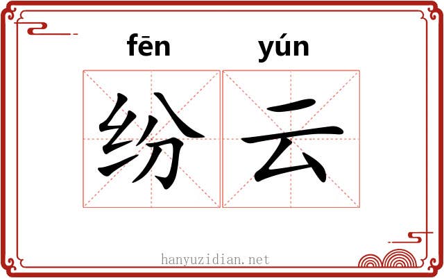 纷云