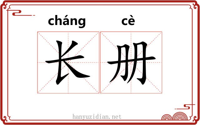长册 长册