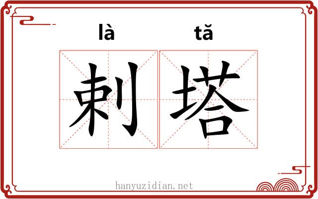 剌塔