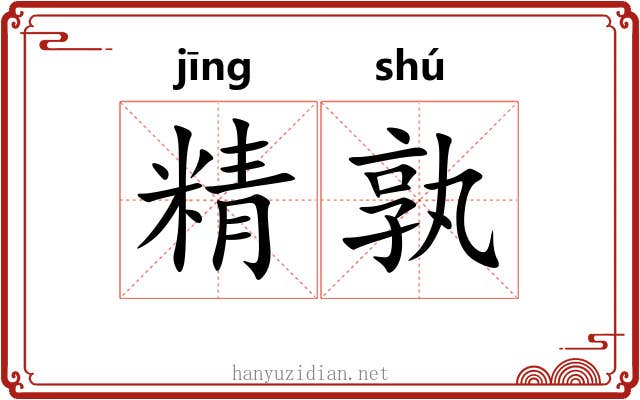 精孰 精孰