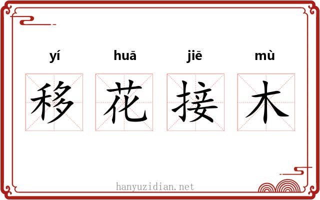 移花接木 移花接木