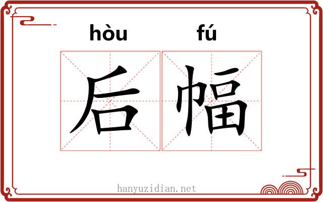后幅 后幅