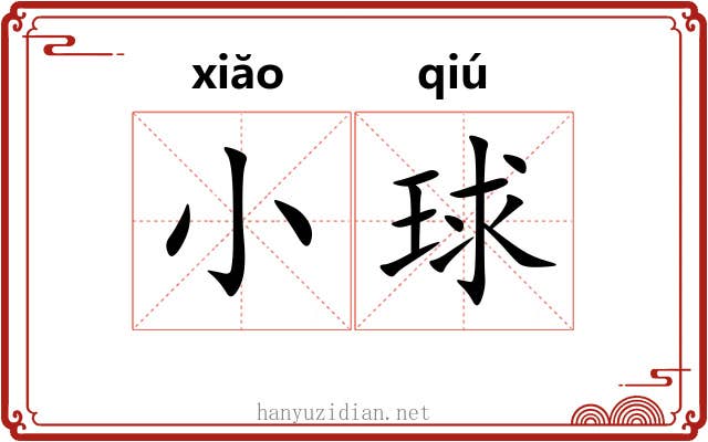 小球 小球