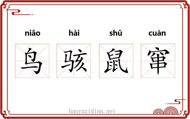 鸟骇鼠窜 鸟骇鼠窜