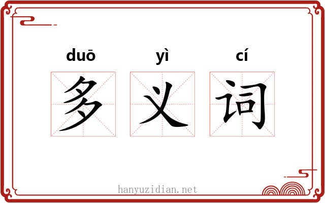多义词 多义词