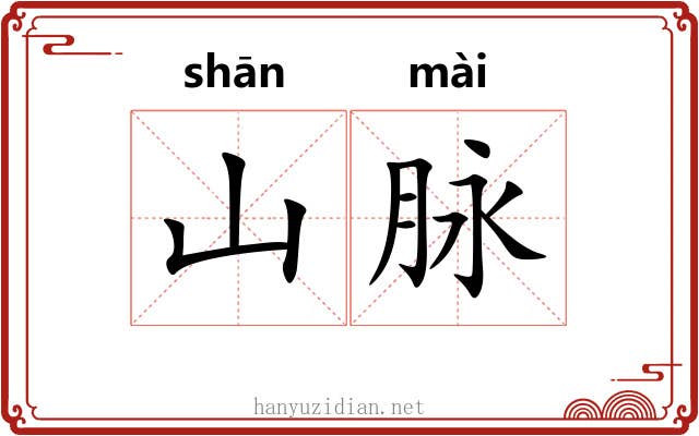山脉 山脉