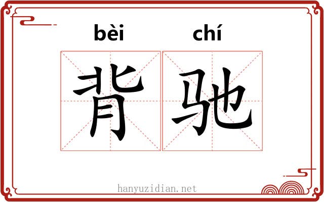 背驰 背驰