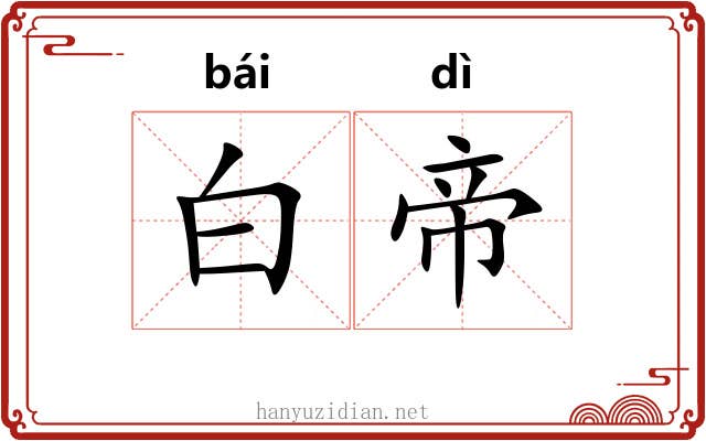 白帝 白帝